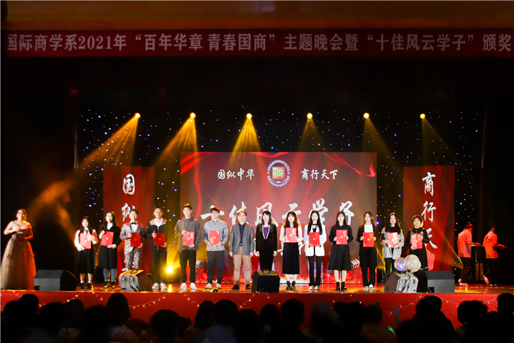 20211212国际商学系2021年”百年华章 青春国商“主题晚会暨”十佳风云学子颁奖典礼 颁奖合照 高尔奕摄 (12).jpg