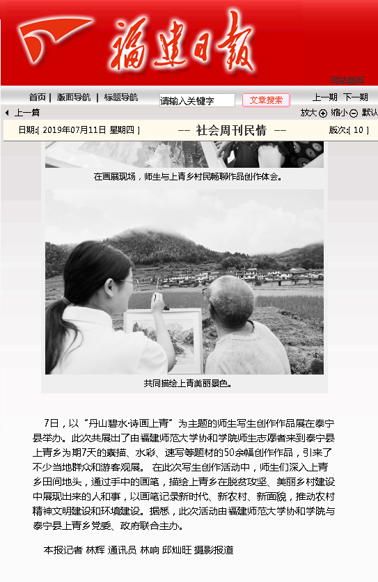 20190711 福建日报报道福建师范大学协和学院师生在泰宁县举办“丹山碧水·诗画上青”主题写生创作作品展.png