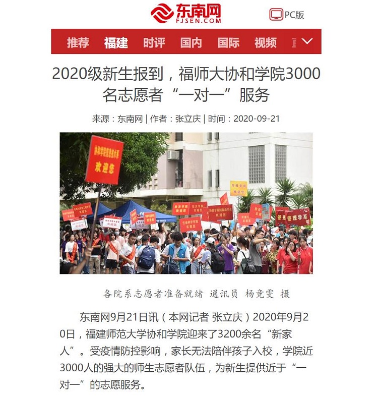 20200921东南网报道学院迎新工作:3000名志愿者“一对一”服务.jpg