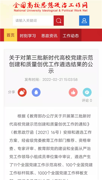全国高校思想政治工作网报道:关于对第三批新时代高校党建示范创建和质量创优工作遴选结果的公示.jpg