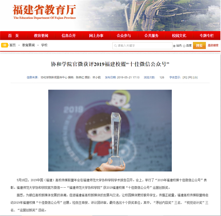 20190522 福建省教育厅报道学院官微获评2019福建校媒“十佳微信公众号”.png