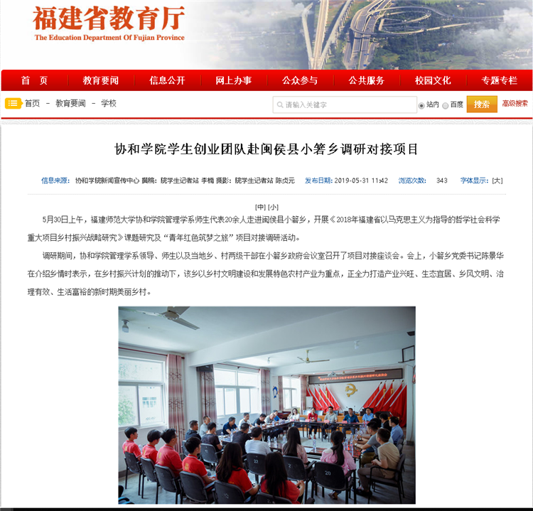 20190531福建省教育厅报道学院学生创业团队赴闽侯县小箬乡调研对接项目.png