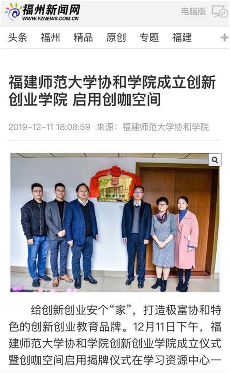 20191211福州新闻网报道福建师范大学协和学院成立创新创业学院 启用创咖空间.png