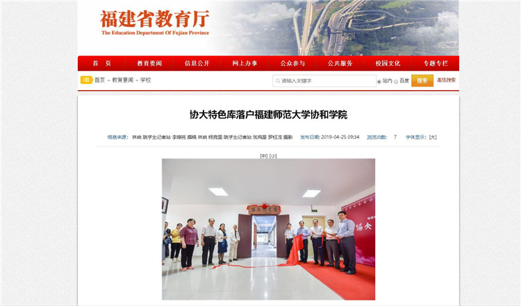 20190425福建省教育厅报道协大特色库落户福建师范大学协和学院.jpg