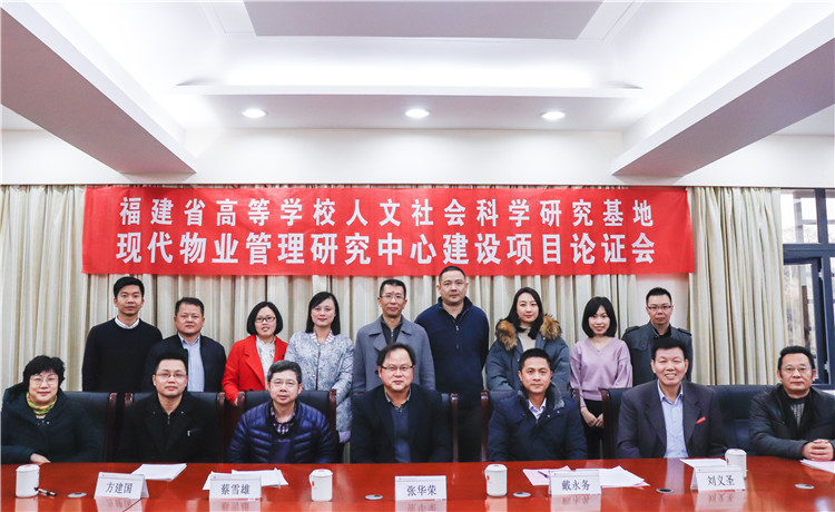 20190114学院召开福建省高等学校人文社会科学研究基地“现代物业管理研究中心”建设项目立项论证会 杨佳宜摄.jpg