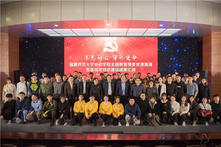 20191211福建师范大学协和学院主题教育情景党课展演暨基层党组织建设成果汇报 合影 林响摄 (2).jpg
