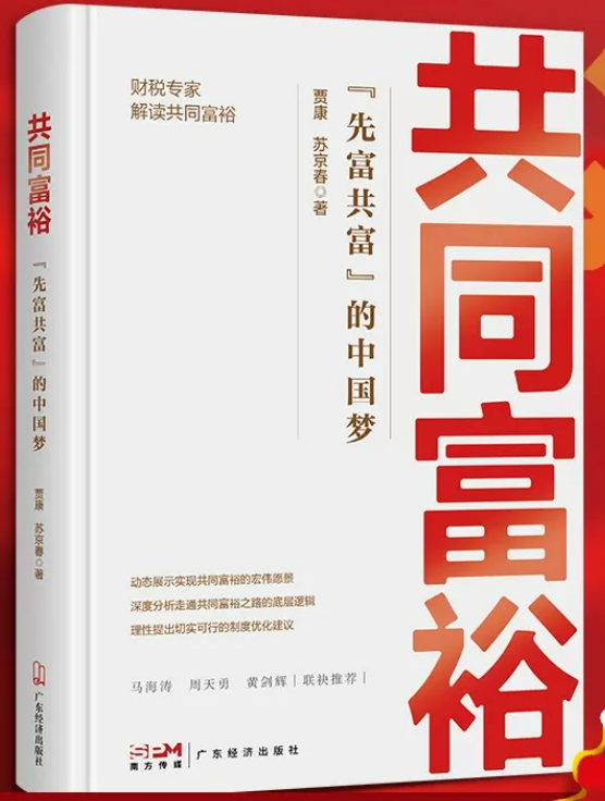 15、《共同富裕：“先富共富”的中国梦》.png