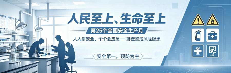 安全生产月