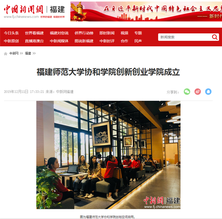 中国新闻网福建报道福建师范大学协和学院创新创业学院成立.png