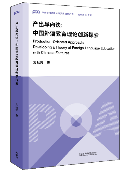 57产出导向法中国外语教育理论创新探索.png