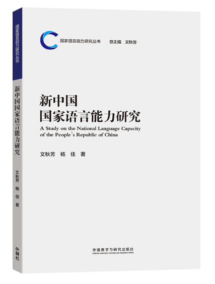 60新中国国家语言能力研究.png
