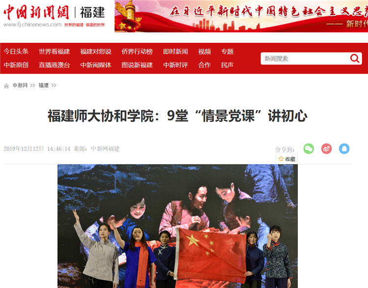 20191212中国新闻网福建报道福建师大协和学院:9堂“情景党课”讲初心.png