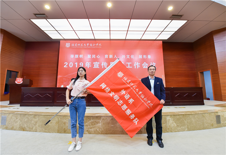 20191120福建师范大学协和学院2019年宣传思想工作会议 陈晓斌书记为外语系网络志愿者队授旗 黄津摄 (9).JPG