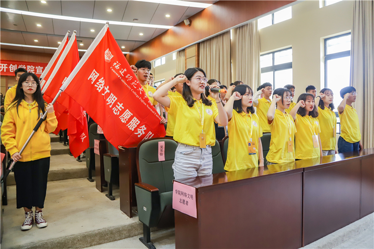 20191120 福建师范大学协和学院2019年宣传工作会议 网络文明志愿服务队代表宣誓 林小毳摄.jpg