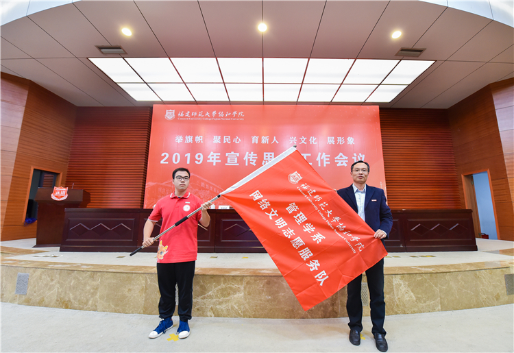 20191120福建师范大学协和学院2019年宣传思想工作会议 陈晓斌书记为管理学系网络志愿者队授旗 黄津摄 (8).JPG