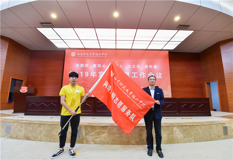 20191120福建师范大学协和学院2019年宣传思想工作会议 陈晓斌书记为院学生记者站网络志愿者队授旗 黄津摄 (2).JPG