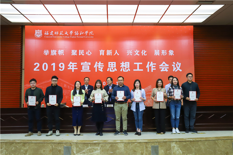 20191120福建师范大学协和学院2019年宣传思想工作会议 学院新闻宣传工作先进个人合照 苏曼雨摄 (1).JPG