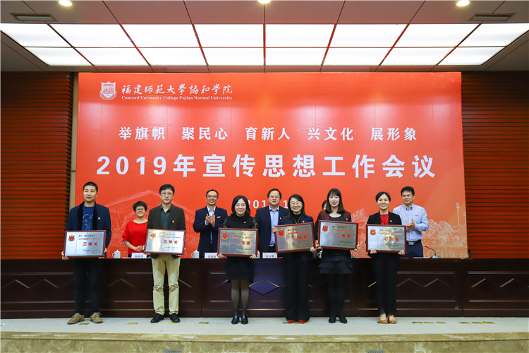 20191120福建师范大学协和学院2019年宣传思想工作会议 2018年度新闻宣传工作先进集体合照 苏曼雨摄.JPG