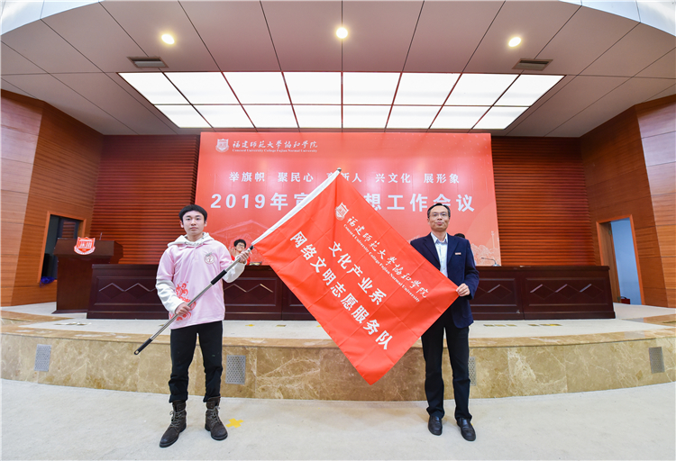 20191120福建师范大学协和学院2019年宣传思想工作会议 陈晓斌书记为文化产业系网络志愿者队授旗 黄津摄 (4).JPG