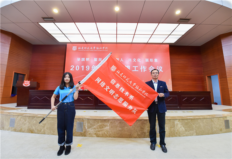 20191120福建师范大学协和学院2019年宣传思想工作会议 陈晓斌书记为信息技术系网络志愿者队授旗 黄津摄 (5).JPG