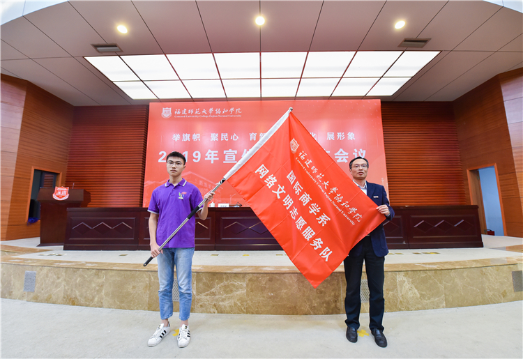 20191120福建师范大学协和学院2019年宣传思想工作会议 陈晓斌书记为国际商学系网络志愿者队授旗 黄津摄 (6).JPG