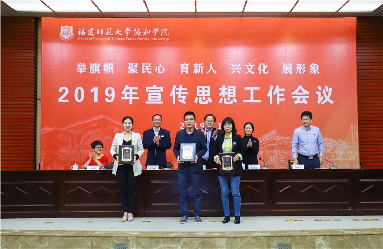 20191120福建师范大学协和学院2019年宣传思想工作会议 学院网络与新媒体工作先进单位合照 苏曼雨摄 (4).JPG