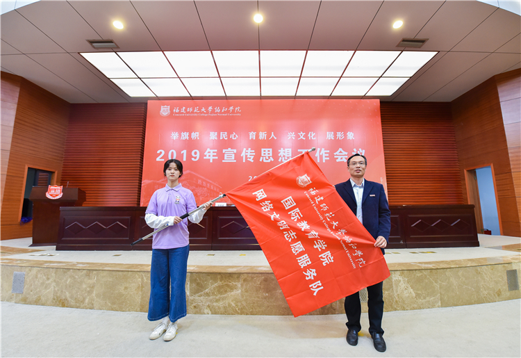 20191120福建师范大学协和学院2019年宣传思想工作会议 陈晓斌书记为国际教育学院网络志愿者队授旗 黄津摄 (1).JPG