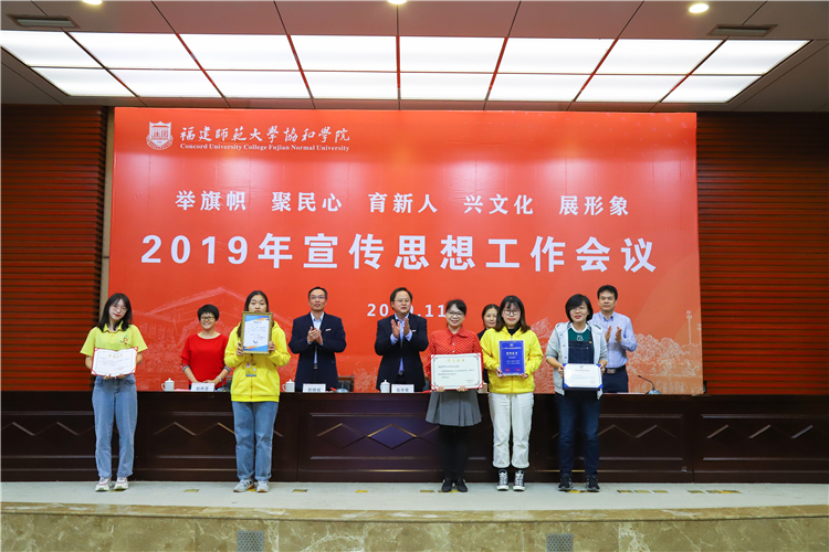 20191120福建师范大学协和学院2019年宣传思想工作会议 福建省高校校报优秀学生记者 2019中国(福建)高校传媒联盟年度十佳微信公众号 第三届全国高校新媒体优秀运营创新奖 学院新闻宣传工作先进集体 中国高校校报好新闻奖 苏曼雨摄 (3).JPG
