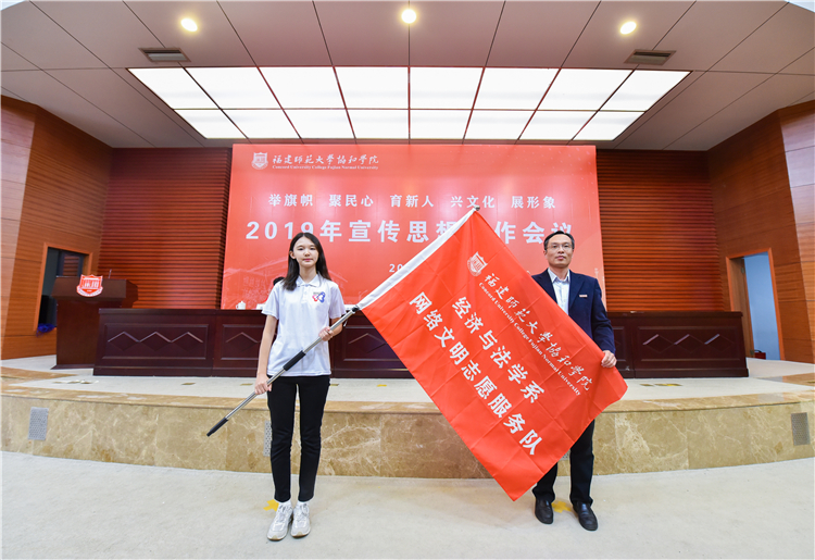 20191120福建师范大学协和学院2019年宣传思想工作会议 陈晓斌书记为经济与法学系网络志愿者队授旗 黄津摄 (7).JPG
