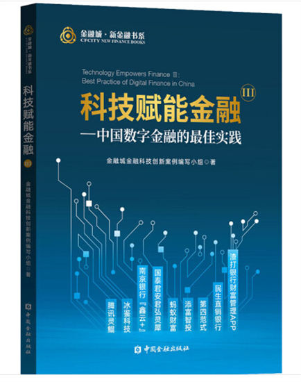 29.科技赋能金融Ⅲ——中国数字金融的最佳实践1.jpg