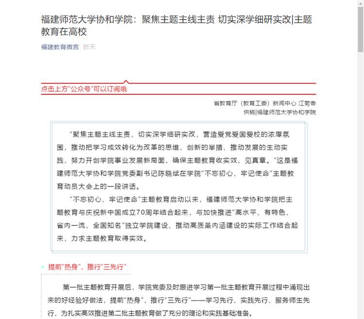 20191018 福建省教育厅微信公众号——福建教育微信报道福建师范大学协和学院:聚焦主题主线主责 切实深学细研实改.png