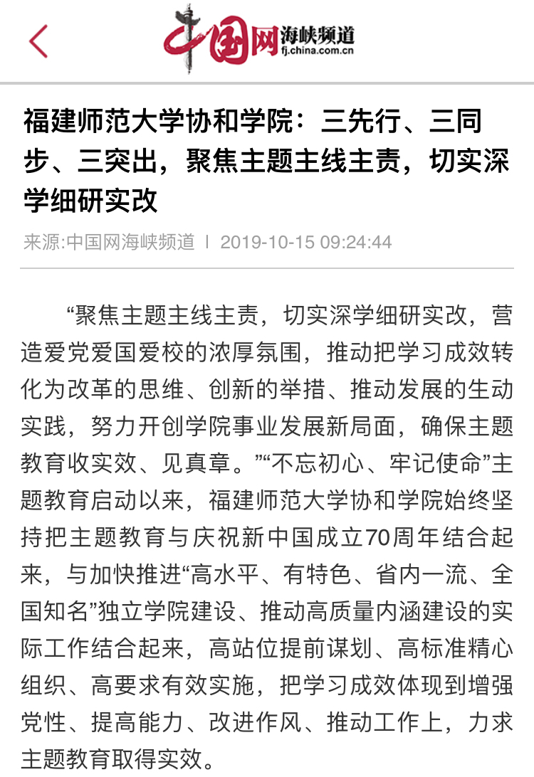 中国网海峡频道报道福建师范大学协和学院:三先行、三同步、三突出,聚焦主题主线主责,切实深学细研实改.jpg