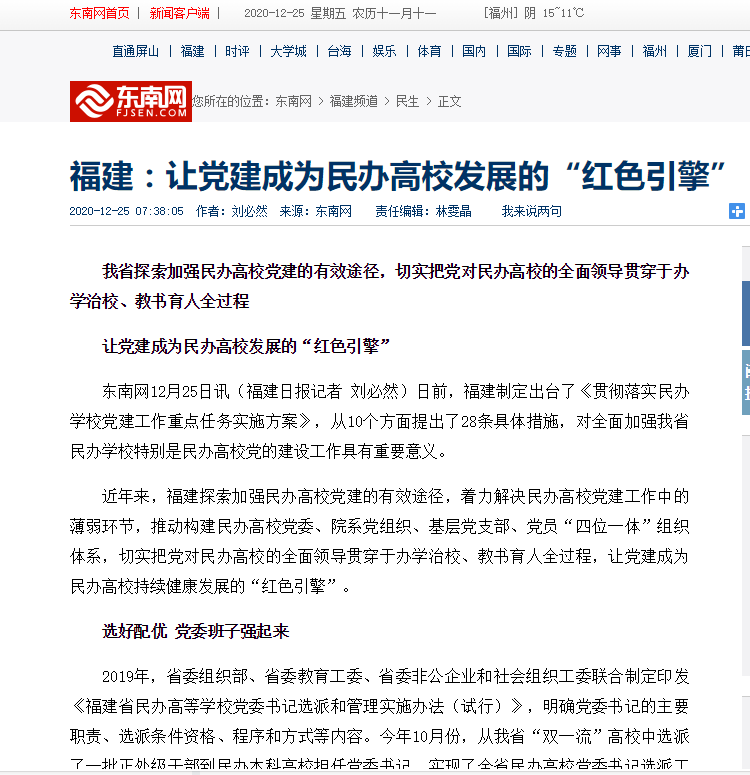 20201225东南网报道:让党建成为民办高校发展的“红色引擎”.png