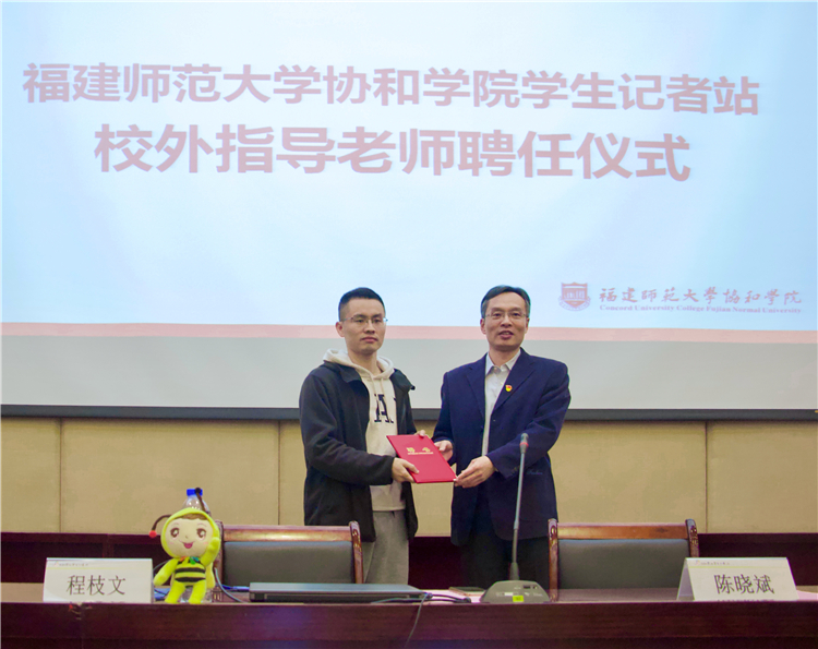 20201204 福建师范大学协和学院第七届记者节开幕式暨院学生记者站2020-2021学年见习记者转正大会 陈晓斌副书记为程枝文记者颁发聘书 陈静莹摄.jpg