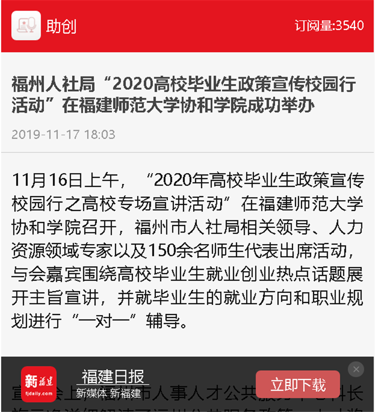 20191118《福建日报》—新福建报道福州人社局“2020高校毕业生政策宣传校园行活动”在福建师范大学协和学院成功举办!.png