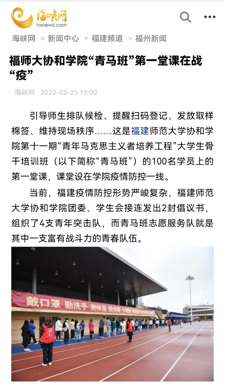 海峡网报道:福师大协和学院“青马班”第一堂课在战“疫”.jpg