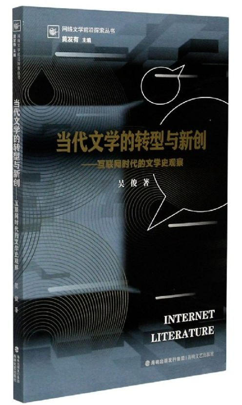 12、《当代文学的转型与新创：互联网时代的文学史观察》.png
