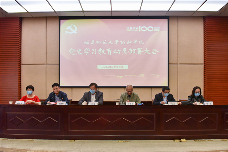20210317 福建师范大学协和学院召开党史学习教育动员部署大会 杨竞雯摄.jpg