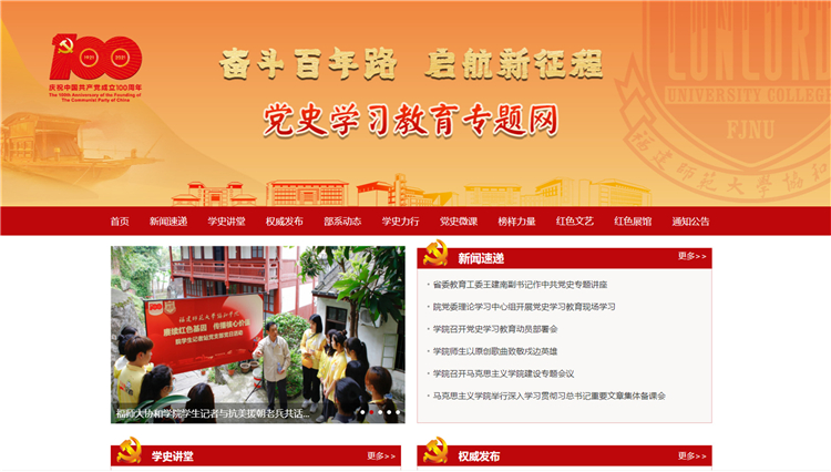 福建师范大学协和学院党史学习教育专题网.jpg