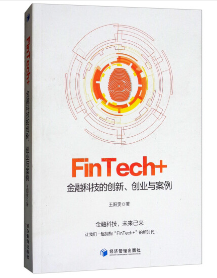 33.FinTech 金融科技的创新、创业与案例 .png