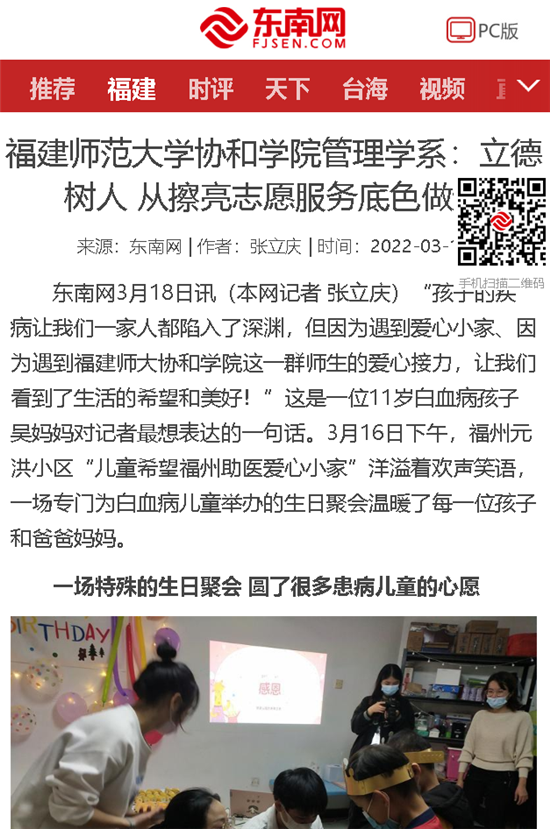 东南网报道:福建师范大学协和学院管理学系立德树人 从擦亮志愿服务底色做起.png