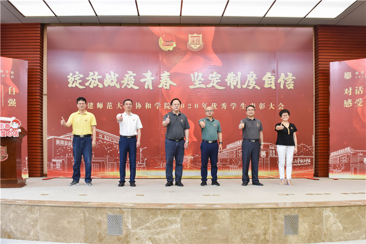 20200520福建师范大学协和学院优秀学生表彰大会 林响摄-2.jpg