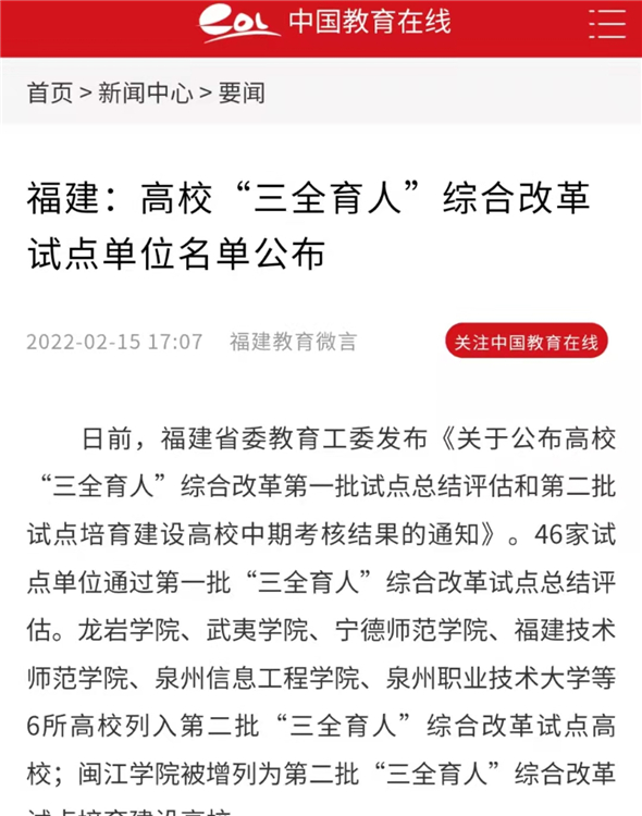 中国教育在线报道:福建:高校“三全育人”综合改革试点单位名单公布.jpg