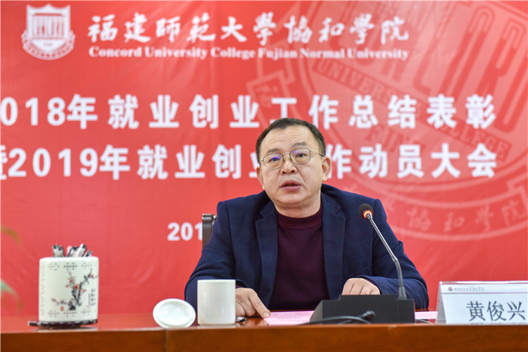 20190109学院总结表彰2018年就业创业工作动员部署2019年就业创业工作 院党委常务副书记黄俊兴讲话 林响 摄.jpg