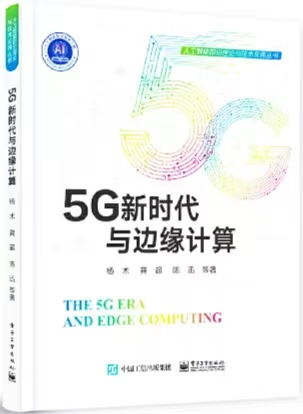 29、5G新时代与边缘计算).png