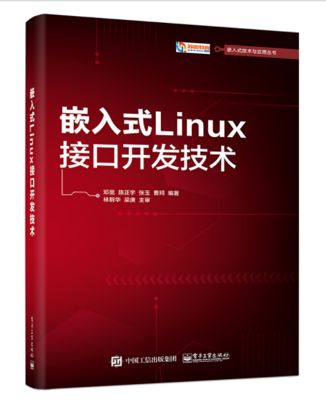 14、嵌入式Linux接口开发技术.png