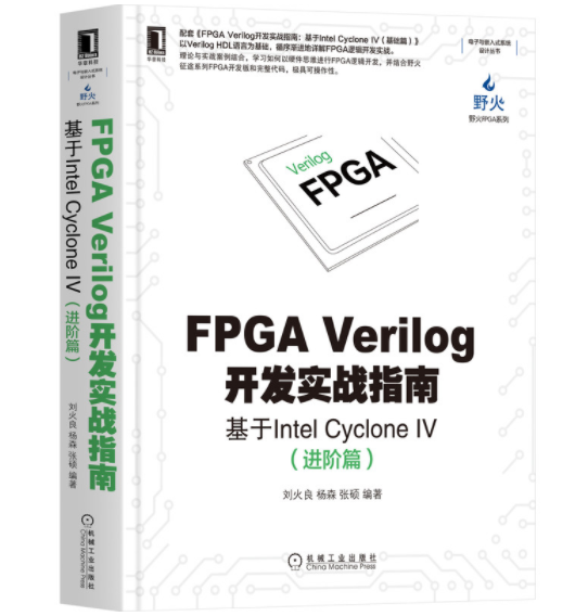 8、fpga verilog开发实战指南：基于intel cyclone iv（进阶篇）.png