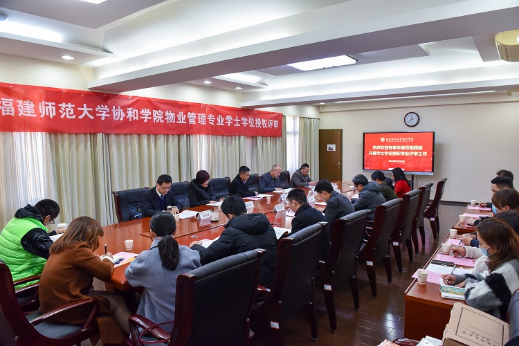 20210114福建师范大学协和学院物业管理专业学士学位授权评审-4.jpg