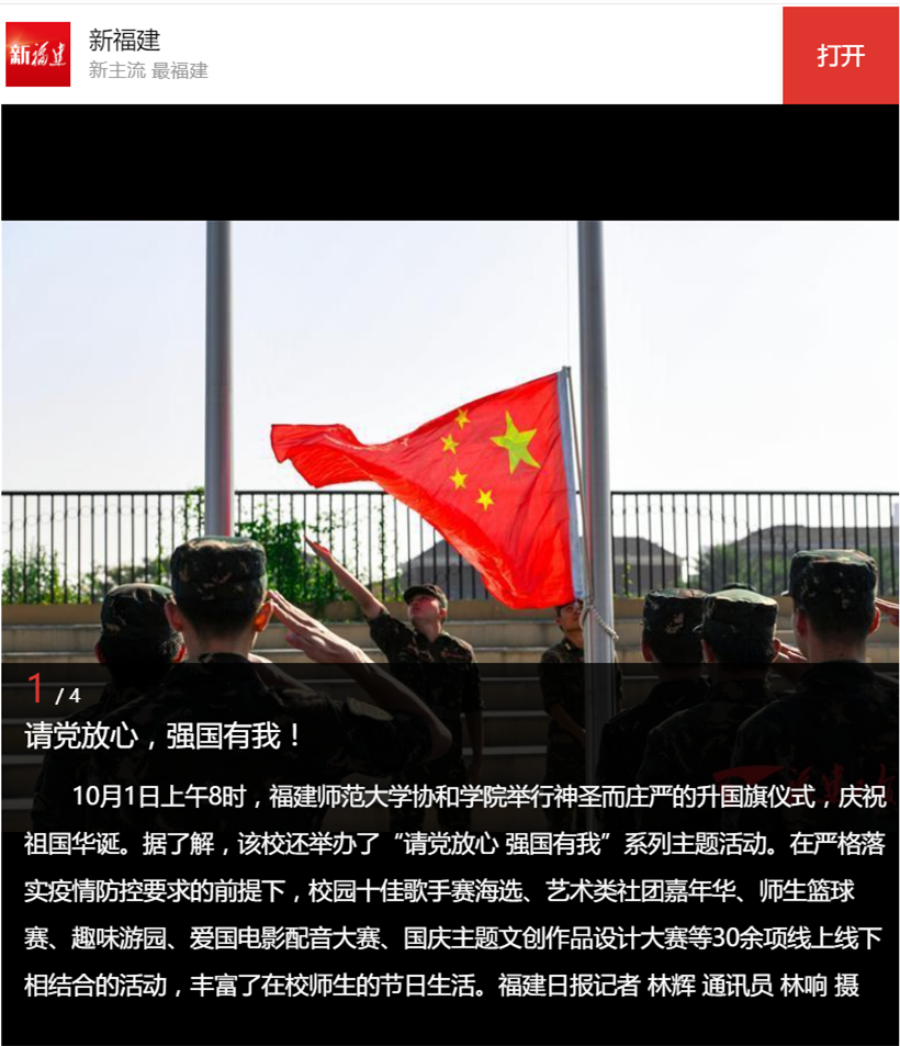 《福建日报》新福建报道:福建师范大学协和学院举行升国旗仪式_副本.png
