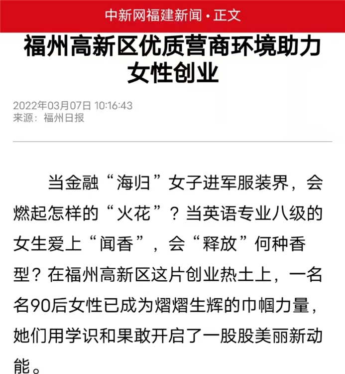 中国新闻网报道:福州高新区优质营商环境助力女性创业.jpg